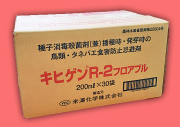 キヒゲンＲ－２ＦＬ　農薬通販ｊｐ