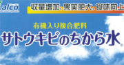 サトウキビのちから水　農薬通販ｊｐ
