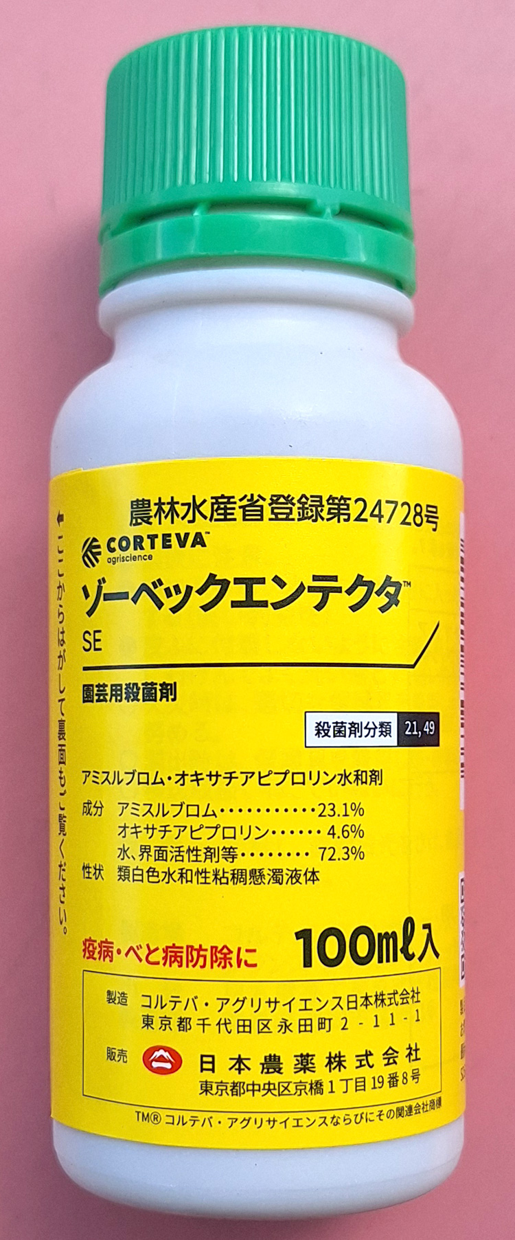 【殺菌剤】ゾーベックエンテクタSE (100ml)【10,000円以上購入で送料0円 安心価格】