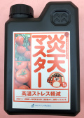 【バイオスティミュラント】炎天マスター(1L)【20,000円以上購入で送料0円 安心価格】