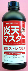 【バイオスティミュラント】炎天マスター(1L)【20,000円以上購入で送料0円 安心価格】