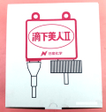 滴下美人Ⅱ　農薬通販ｊｐ