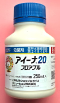 【殺菌剤】アイーナ20フロアブル(250ml)【20,000円以上購入で送料0円 安心価格】
