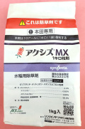 【稲・除草剤】アクシズMX１キロ粒剤(1kg) 【20,000円以上購入で送料0円 安心価格】