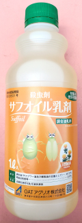 【殺虫剤】サフオイル乳剤(1L) 【20,000円以上購入で送料0円 安心価格】