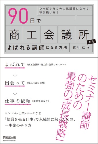 【書籍】90日で商工会議所からよばれる講師になる方法になる方法