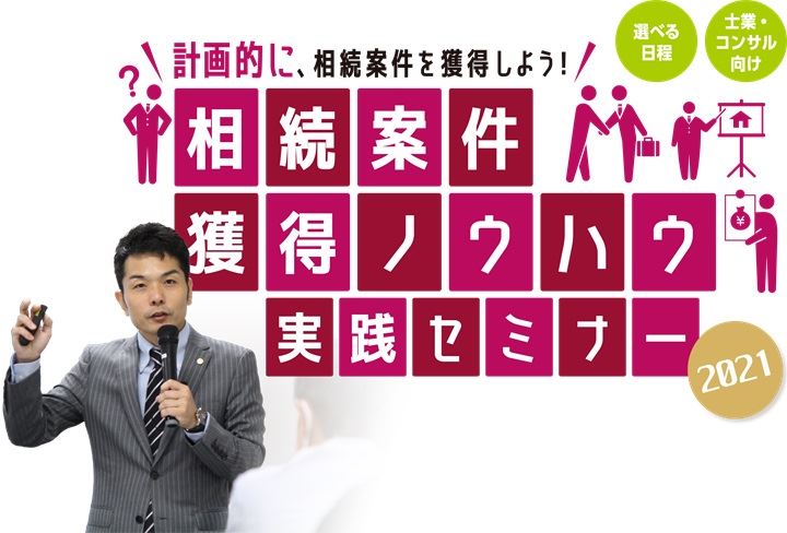 相続案件獲得ノウハウ実践セミナー2021／葬儀会社編