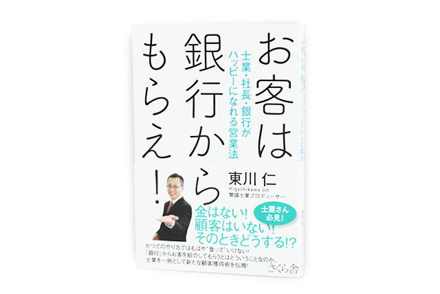 【送料無料】単行本（ソフトカバー）／『お客は銀行からもらえ！ - 士業・社長・銀行がハッピーになれる営業法』