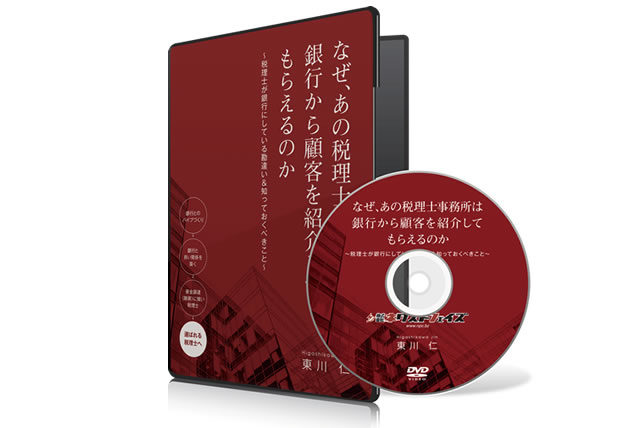 【送料無料】DVD／なぜ、あの税理士事務所は銀行から顧客を紹介してもらえるのか？