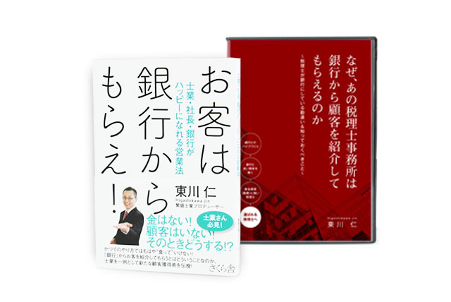 【送料無料】【10％オフ】銀行から顧客を紹介されたい税理士向けセット（DVD＋書籍）