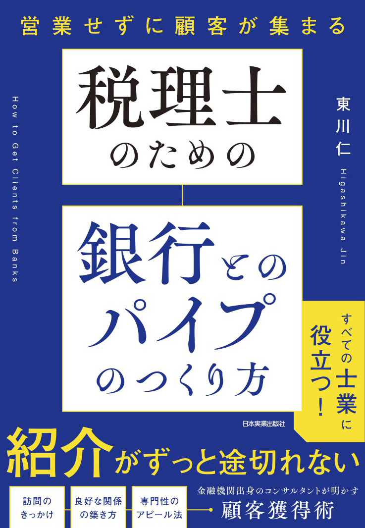 【送料当社負担】単行本（ソフトカバー）／『税理士のための銀行とのパイプのつくり方 』