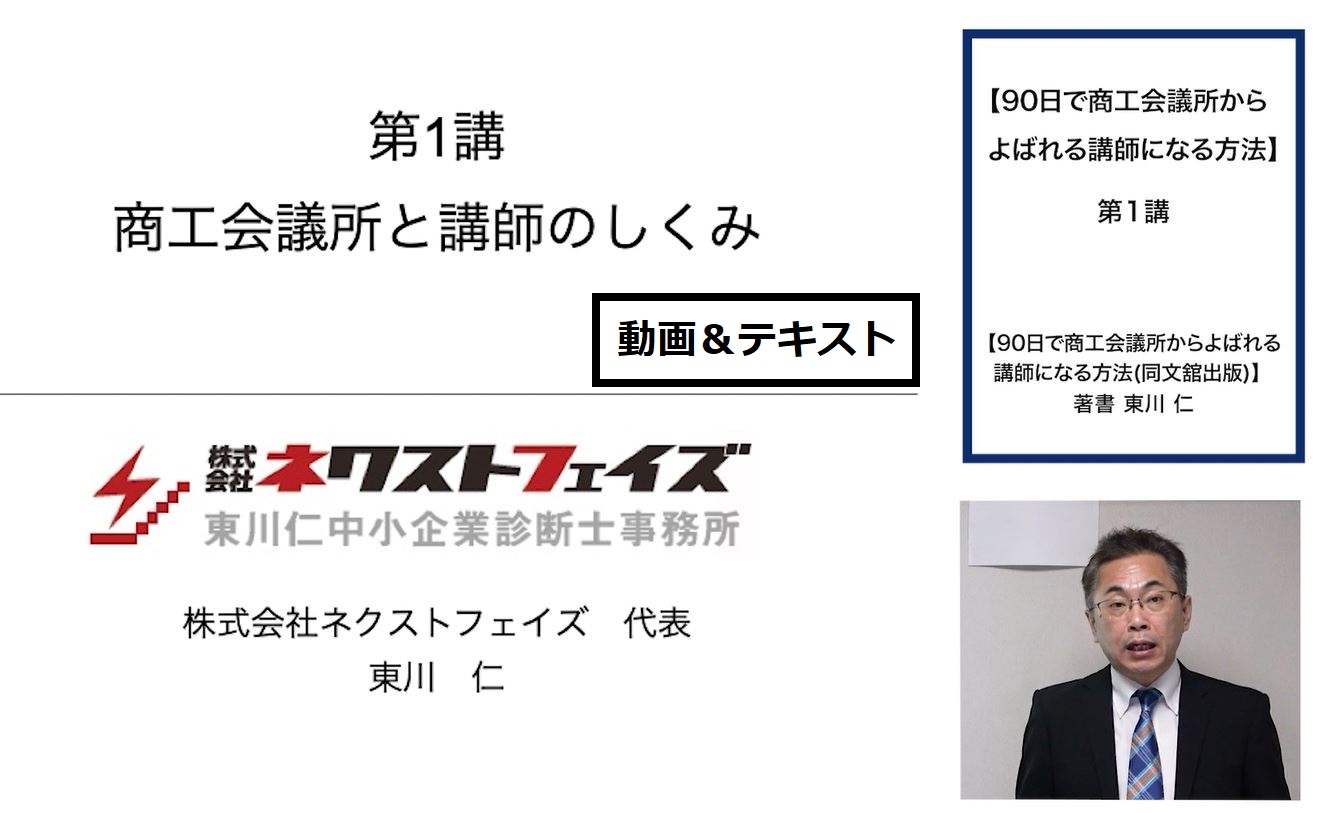90日で商工会議所からよばれる講師になる方法／動画＆テキスト