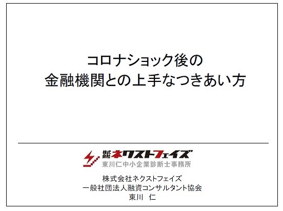 事業者向け【コロナショック後の金融機関との上手なつきあい方】／動画＆テキスト