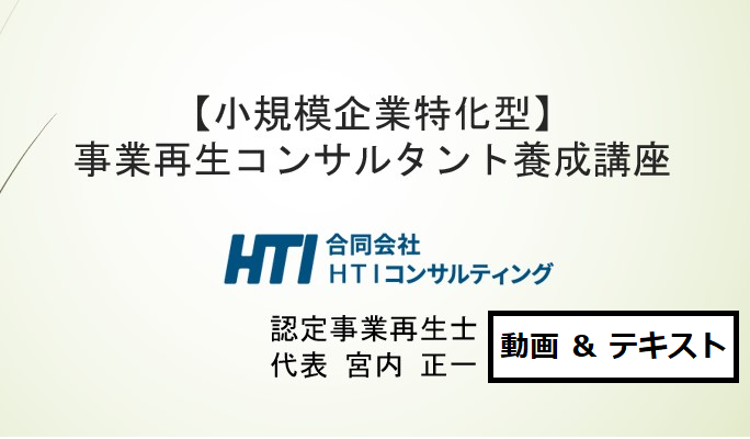 【小規模企業特化型】事業再生コンサルタント養成講座／動画＆テキスト