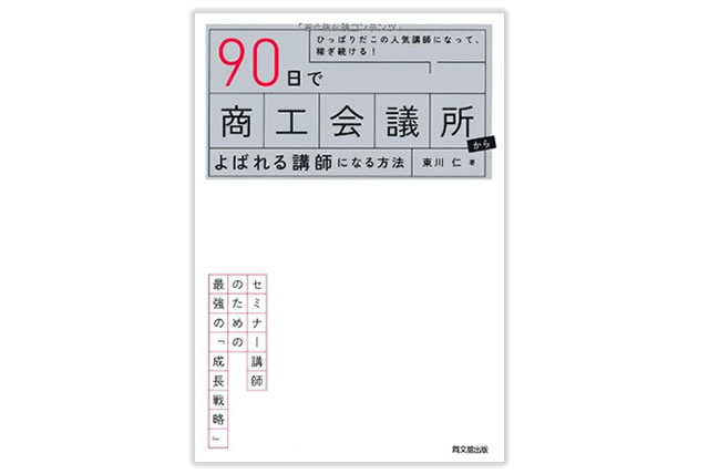 【送料無料】単行本（ソフトカバー）／『90日で商工会議所からよばれる講師になる方法 (DO BOOKS) 』