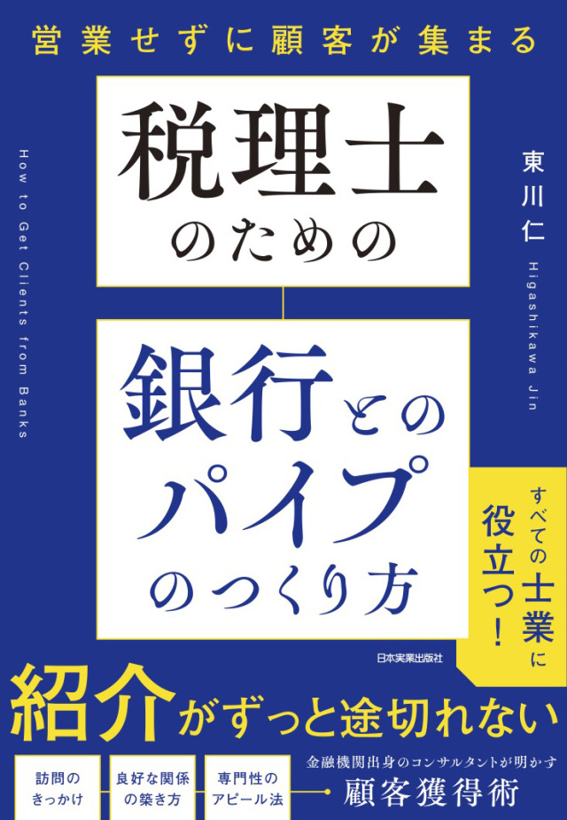 【送料当社負担】単行本（ソフトカバー）／『税理士のための銀行とのパイプのつくり方 』