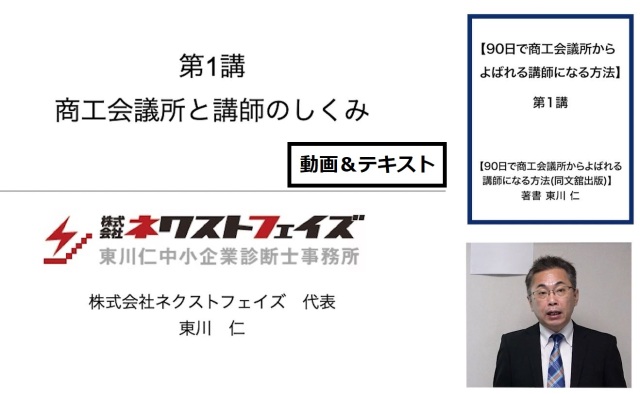 90日で商工会議所からよばれる講師になる方法／動画＆テキスト