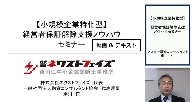【小規模企業特化型】経営者保証解除支援ノウハウセミナー/動画＆テキスト