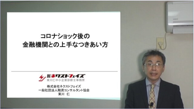 事業者向け【コロナショック後の金融機関との上手なつきあい方】