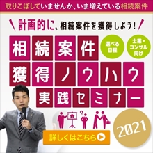 相続案件獲得ノウハウ実践セミナー2021／葬儀会社編