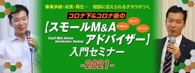 スモールM&Aアドバイザー入門セミナー2021