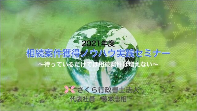 相続案件獲得ノウハウ実践セミナー2021／葬儀会社編動画キャプチャ１