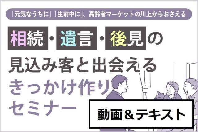 相続・遺言・後見の見込み客と出会えるきっかけ作りセミナー／動画＆テキスト