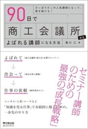 【書籍】90日で商工会議所からよばれる講師になる方法になる方法