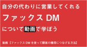 【送料無料】自分の代わりに営業してくれるファックスDMを動画で学ぼう