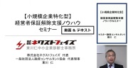 【小規模企業特化型】経営者保証解除支援ノウハウセミナー/動画＆テキスト