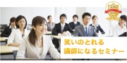笑いの取れる講師になる方法/動画＆テキスト