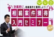 相続案件獲得入門セミナー -介護事業所アプローチ付き／動画＆テキスト