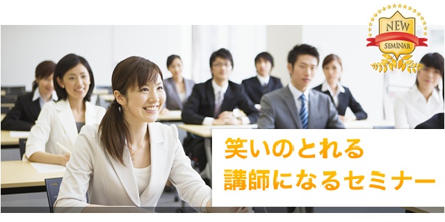 笑いの取れる講師になる方法/動画＆テキスト