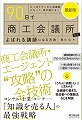 【送料当社負担】単行本（ソフトカバー）／『最新版 90日で商工会議所からよばれる講師になる方法 』