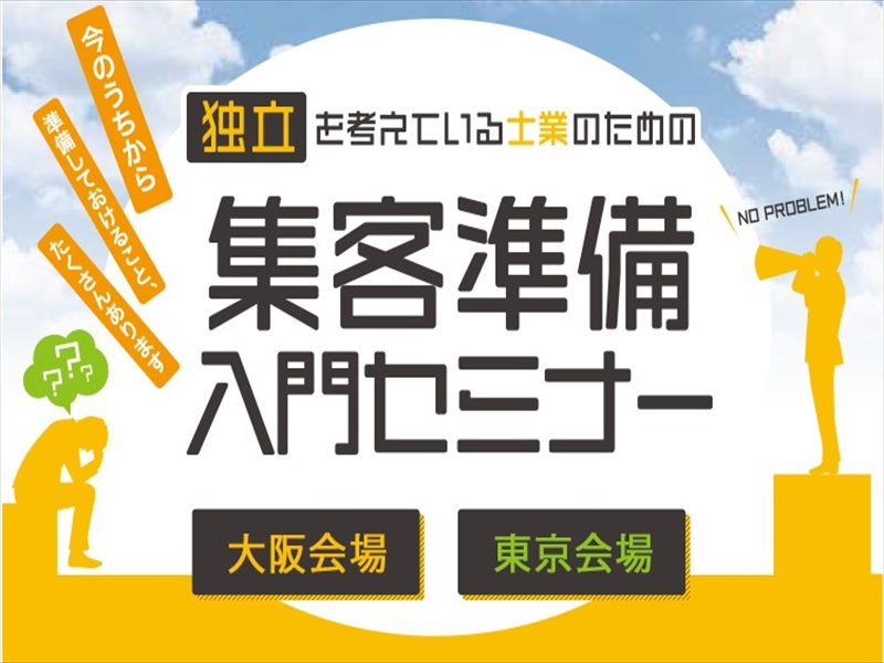 集客準備入門セミナー2020/動画＆テキスト