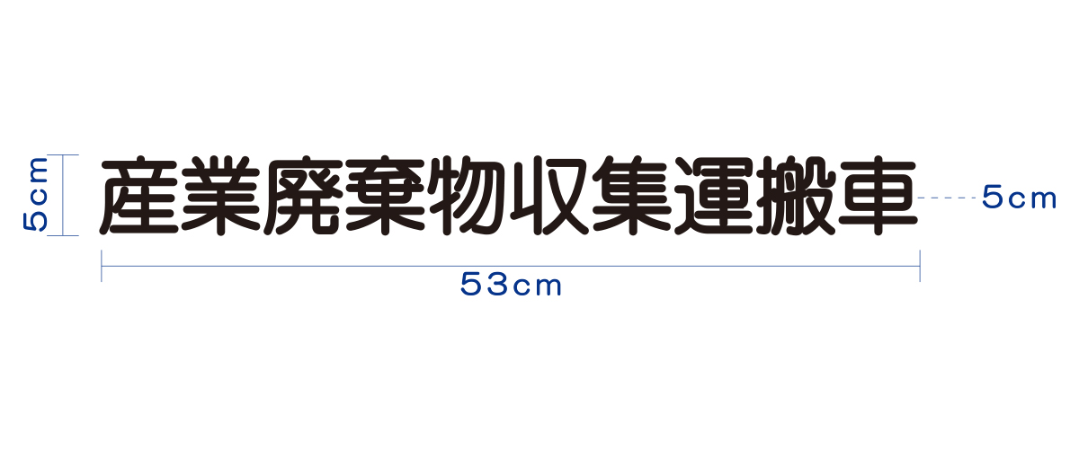 許可業者・自社運搬　共用カッティングシート