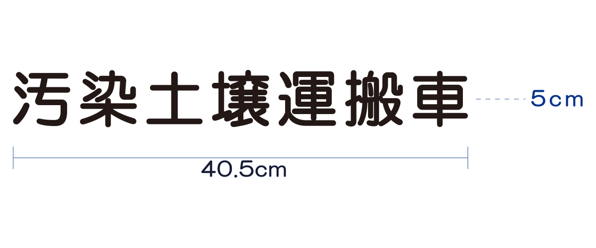 汚染土壌運搬車用カッティングシート