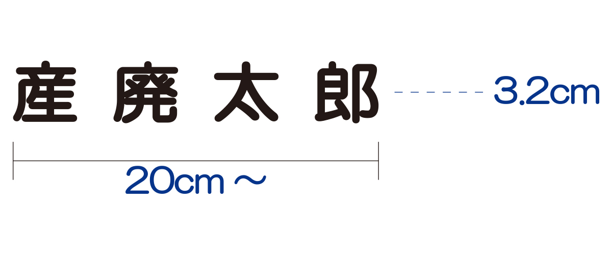 産廃用会社名・氏名のみカッティングシート