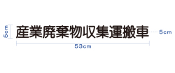 許可業者・自社運搬　共用カッティングシート