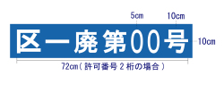 東京23区一般廃棄物収集運搬業カッティングシート（後面用）