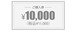オーダーメイド用金券10000円