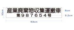 許可業者用(社名無) マグネットシート