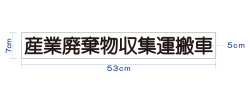 許可業者・自社運搬　共用マグネットシート