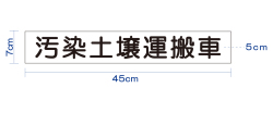 汚染土壌運搬車用マグネットシート