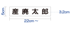 産廃用会社名・氏名のみマグネットシート