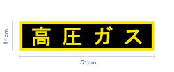 高圧ガス警戒標マグネットシート（小）