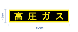 高圧ガス警戒標マグネットシート（中）