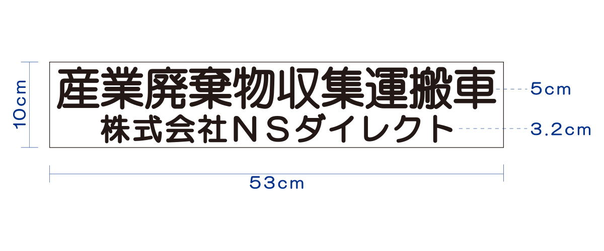 自社運搬用マグネットシート