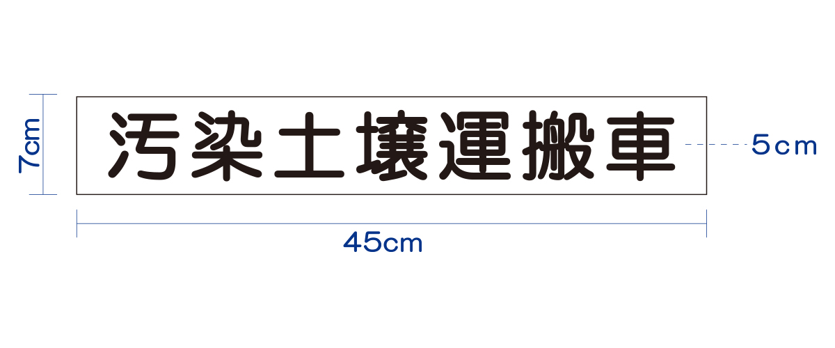 汚染土壌運搬車用マグネットシート 汚染土壌運搬車用マグネットシート