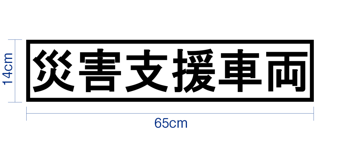 災害・復興支援車両マグネットシート